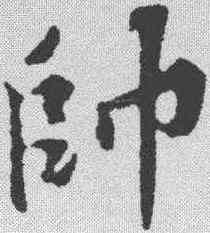 帅,蘇軾 ,書法字典